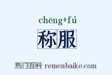 称服是什么意思的图片